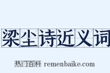 梁尘诗近义词是什么意思的图片